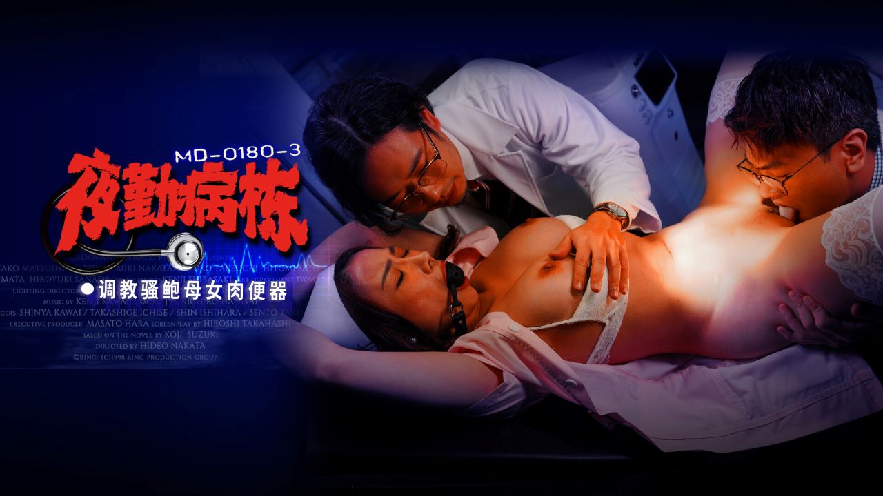 MD01803李蓉蓉施子涵《 夜勤病栋 》 EP3调教骚鲍母女肉便器