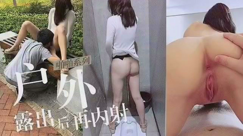 户外漏出的骚母狗被疯狂抽插内射