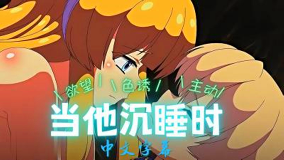 【动漫】当他沉睡时 【动漫】当他沉睡时