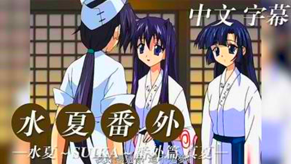 【动漫】水夏、番外篇 【动漫】水夏、番外篇