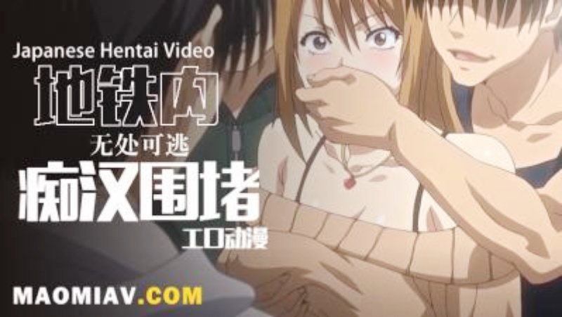 【动漫】痴汉支配2 【动漫】痴汉支配2