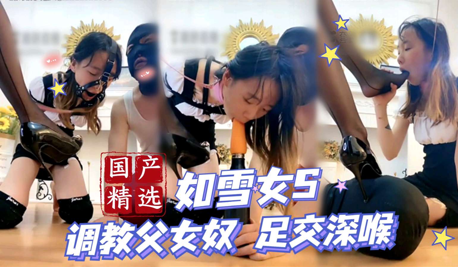 【如雪女王】调教父女奴、足交深喉