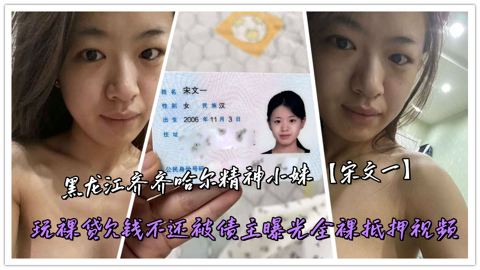 黑龙江齐齐哈尔精神小妹【宋文一】玩裸贷欠钱不还被债主曝光全裸抵押视频 黑龙江齐齐哈尔精神小妹【宋文一】玩裸贷欠钱不还被债主曝光全裸抵押视频
