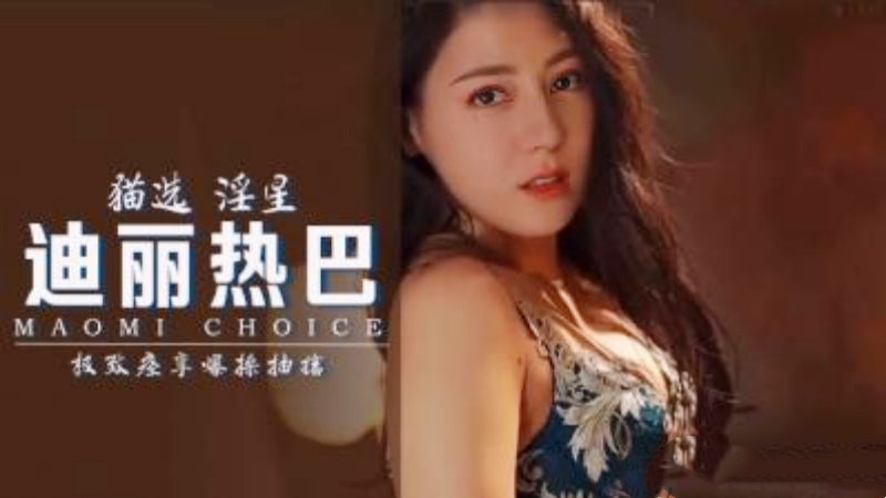 【AI明星视频】迪丽热巴,极致痉挛爆操抽搐 【AI明星视频】迪丽热巴,极致痉挛爆操抽搐