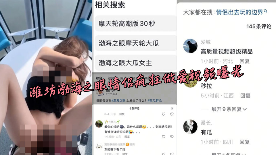 潍坊渤海之眼情侣疯狂做爱视频曝光 潍坊渤海之眼情侣疯狂做爱视频曝光