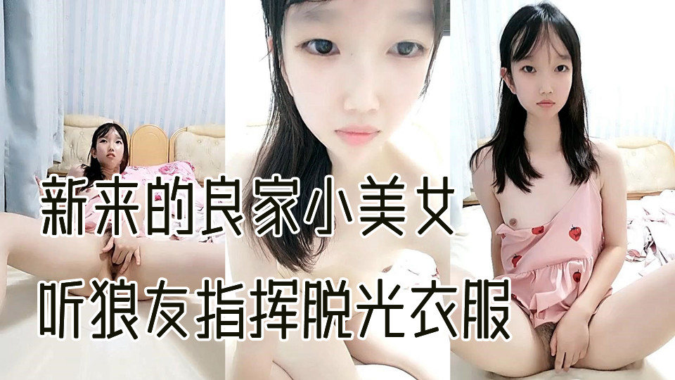 新来的良家小美女露脸出境,听狼友指挥脱光衣服一边揉着奶子一边自慰骚穴呻吟,清纯的模样看着真带劲刺激 新来的良家小美女露脸出境,听狼友指挥脱光衣服一边揉着奶子一边自慰骚穴呻吟,清纯的模样看着真带劲刺激