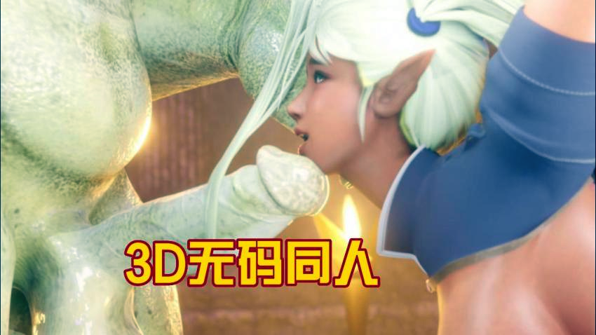 【3D】无码同人 【3D】无码同人