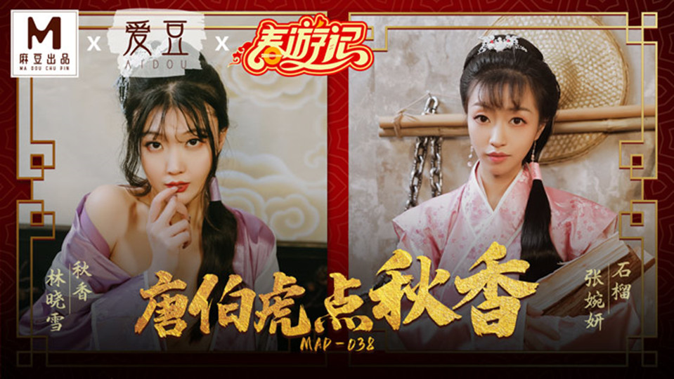 MAD-038.林晓雪.张婉妍.春游记.唐伯虎点秋香 MAD-038.林晓雪.张婉妍.春游记.唐伯虎点秋香