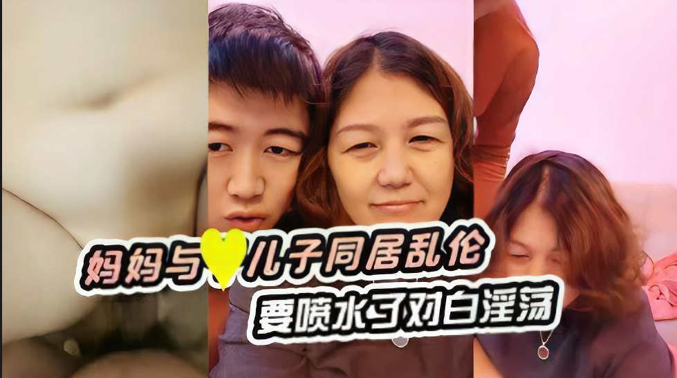 妈妈与儿子同居乱伦、要喷水了对白淫荡