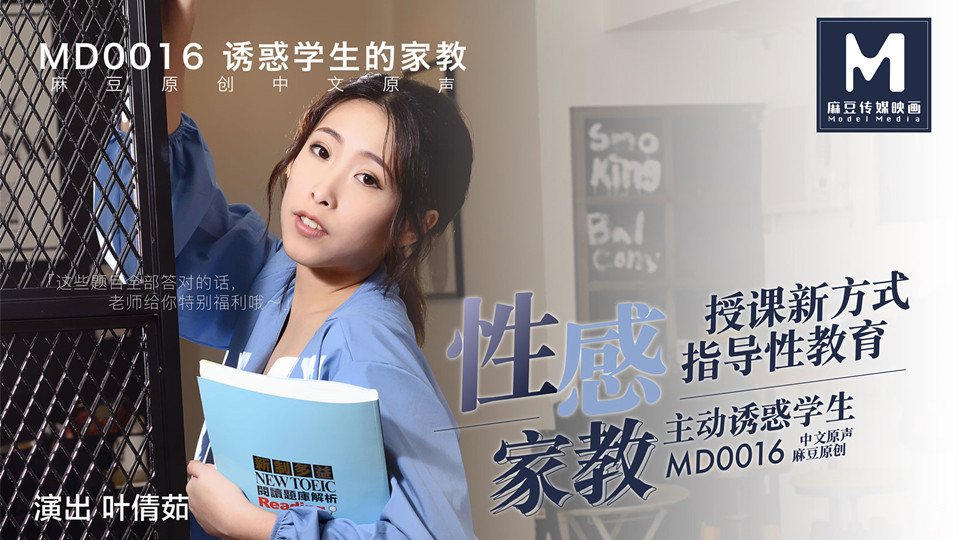 MD0016.叶倩茹.诱惑学生的性感家教 MD0016.叶倩茹.诱惑学生的性感家教