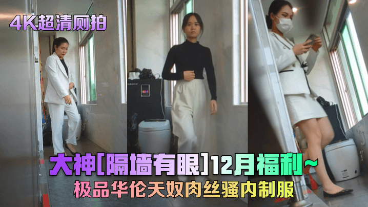 【4K超清厕拍】大神隔墙有眼12月福利、极品华伦天奴肉丝骚内制服