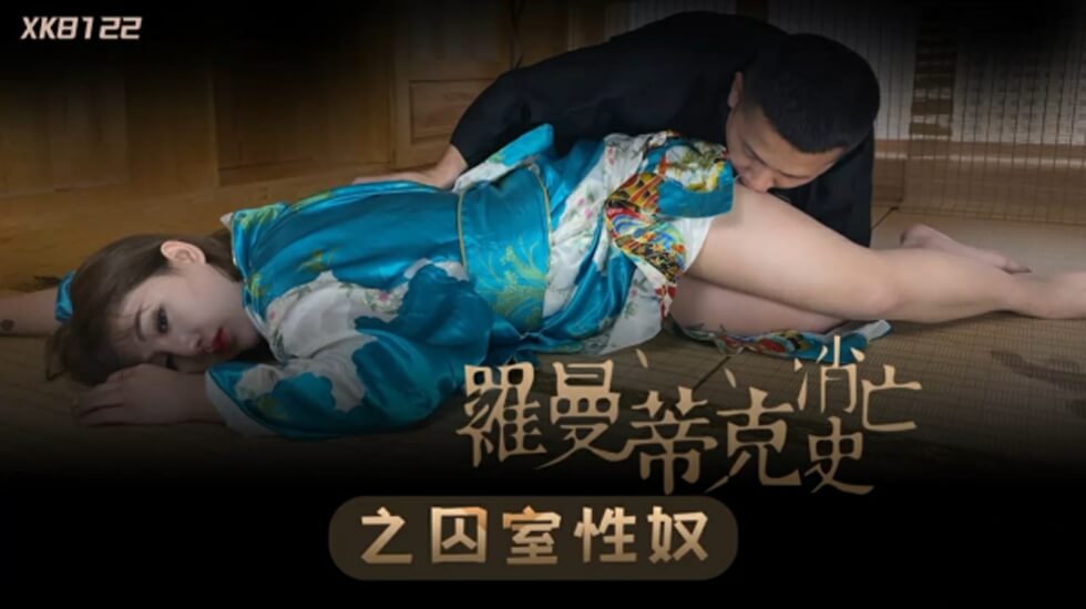 XK-8122.许诺.罗曼蒂克消亡史 XK-8122.许诺.罗曼蒂克消亡史