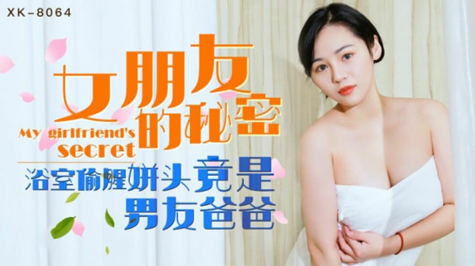 XK8064宁雪儿女朋友的秘密浴室偷腥姘头竟是男友爸爸