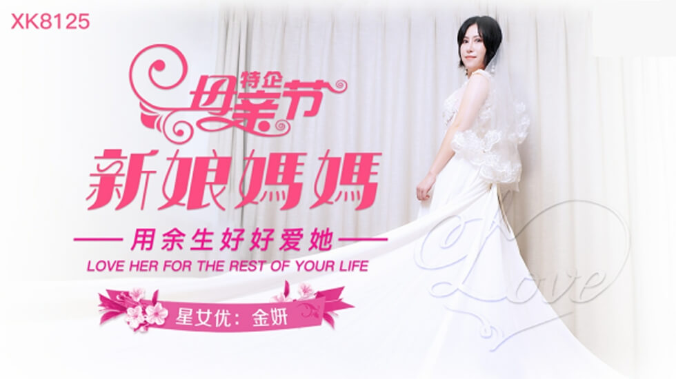 XK8125金妍妈妈新娘用余生好好爱她