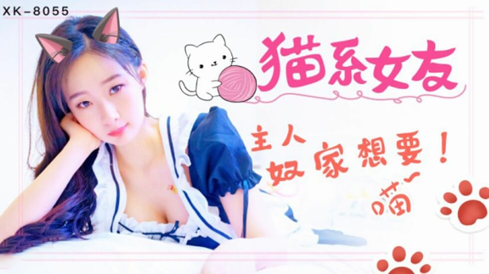 XK8055萌萌猫系女友主人奴家想要