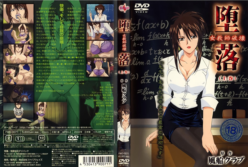 【动漫】堕落、女教师破坏~上巻~FWD-0071