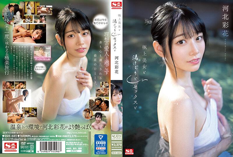 【中文】极上美女×温泉雾气×性爱河北彩花SSIS685
