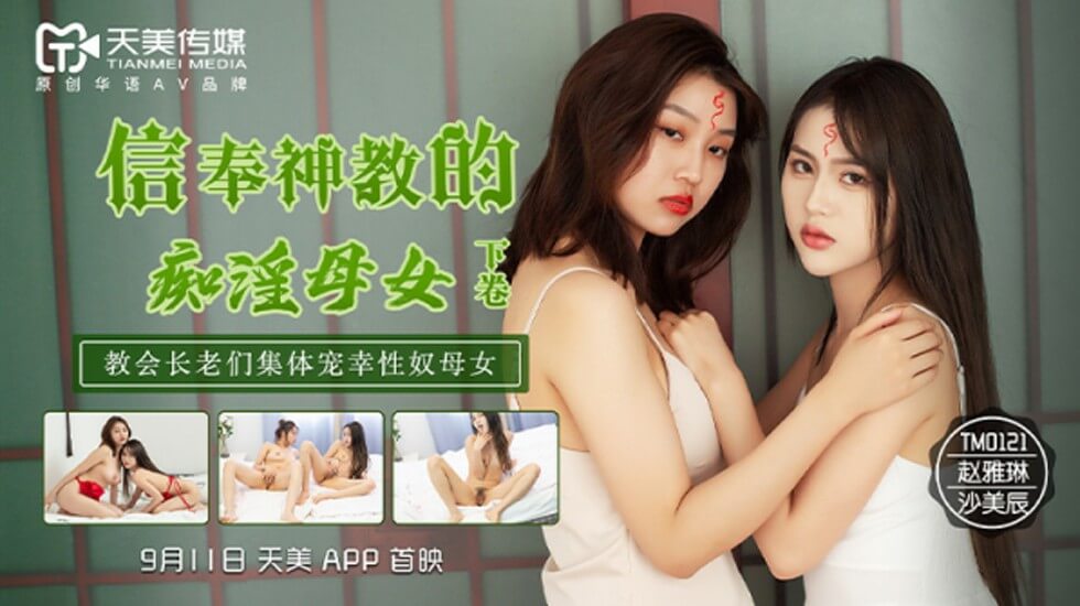 TM0121沙美辰赵雅琳信奉神教的痴淫母女下卷教会长老们集体宠幸性奴母女