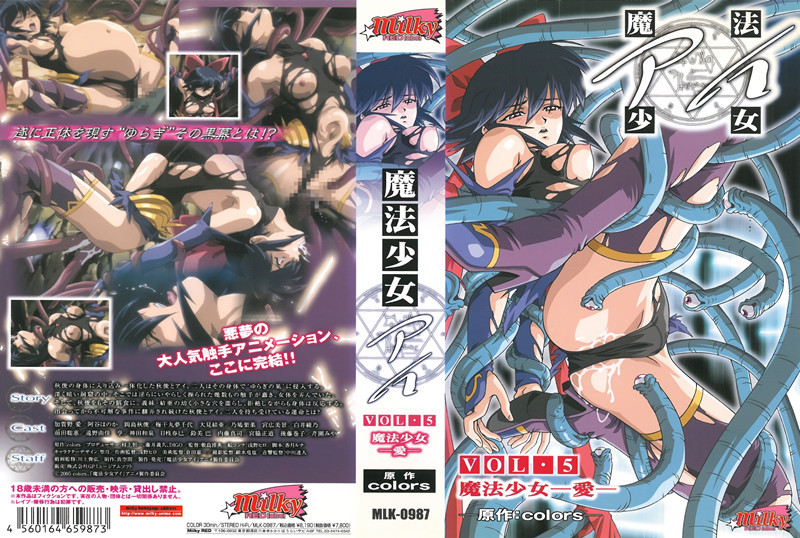 【动漫】魔法少女爱 VOL5 魔法少女 爱 完结MLK0987