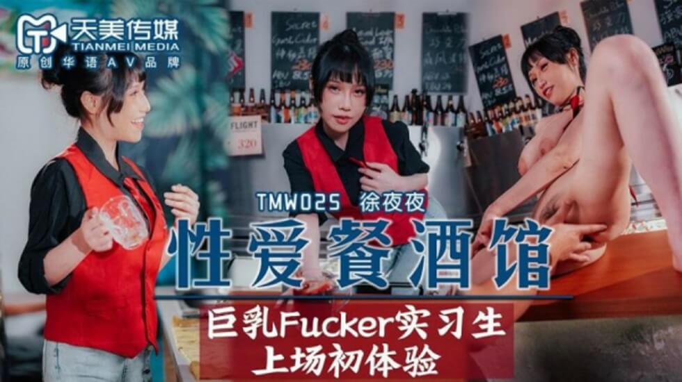 TMW025夜夜性爱餐酒馆EP2巨乳Fucker实习生上场初体验