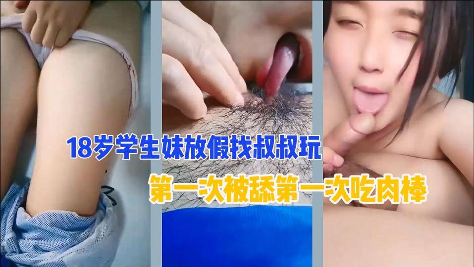 18岁侄女去亲叔叔家粉嫩处女膜清晰可见给叔叔摸什么都给你买