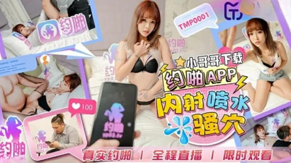 TMP0001小哥哥下载药约啪APP内射喷水