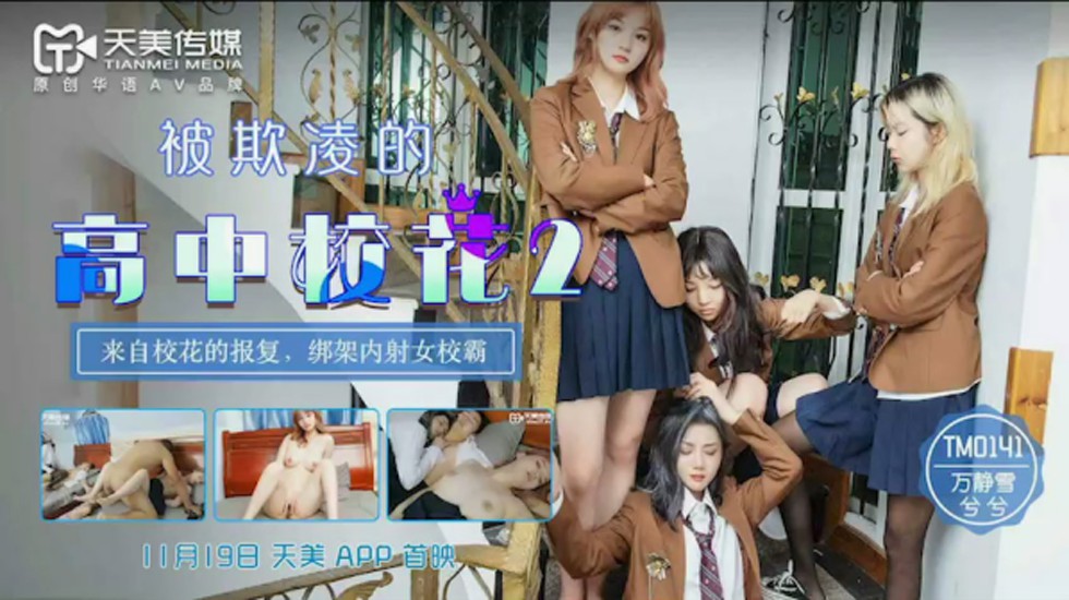 TM0141万静雪兮兮被欺凌的高中校花2来自校花的报复绑架内射女校霸