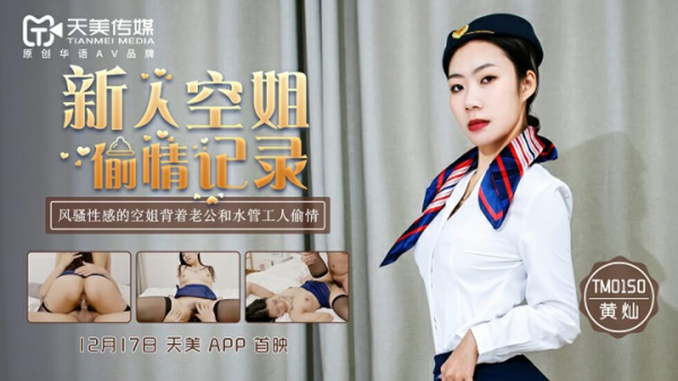 TM0150黄灿新人空姐偷情记录