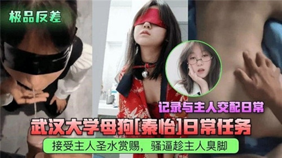 武汉大学母狗[秦怡]日常任务！记录与主人交配日常！