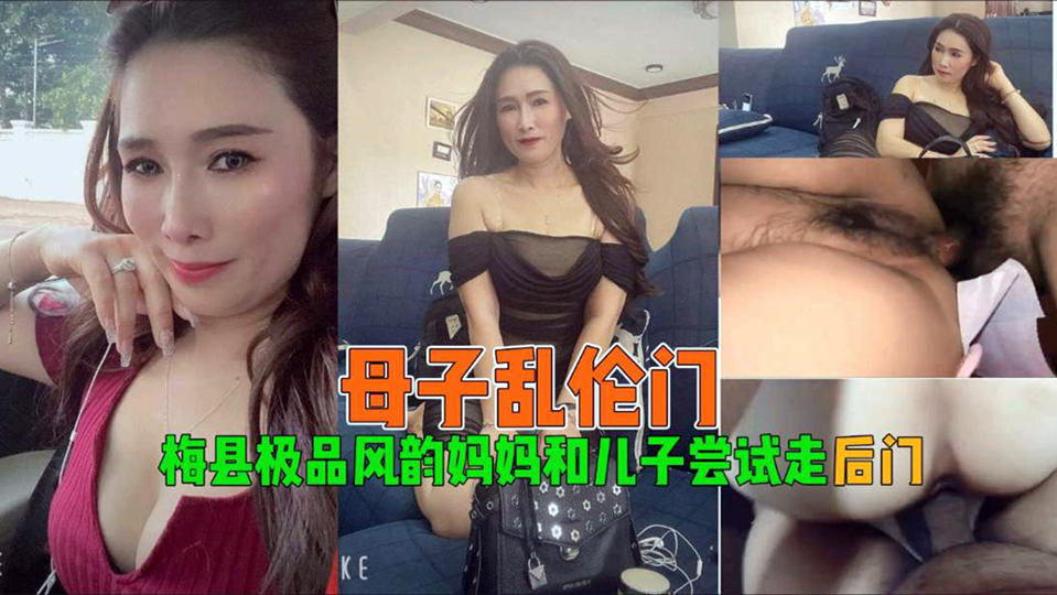 【母子乱伦】梅县极品风韵妈妈和儿子尝试走后门
