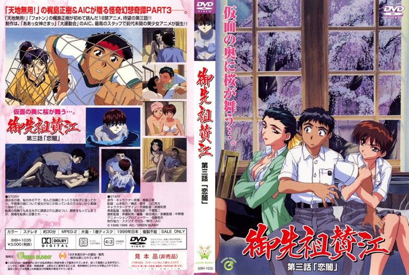 【动漫】御先祖赞江第3话 「恋暗」BIBH1035
