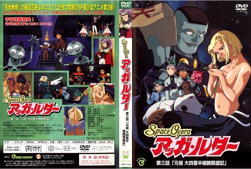 【动漫】Space Ofera 阿加·路德 第3话 「元祖 大四畳半细腕繁盛记」~BIBH-01039