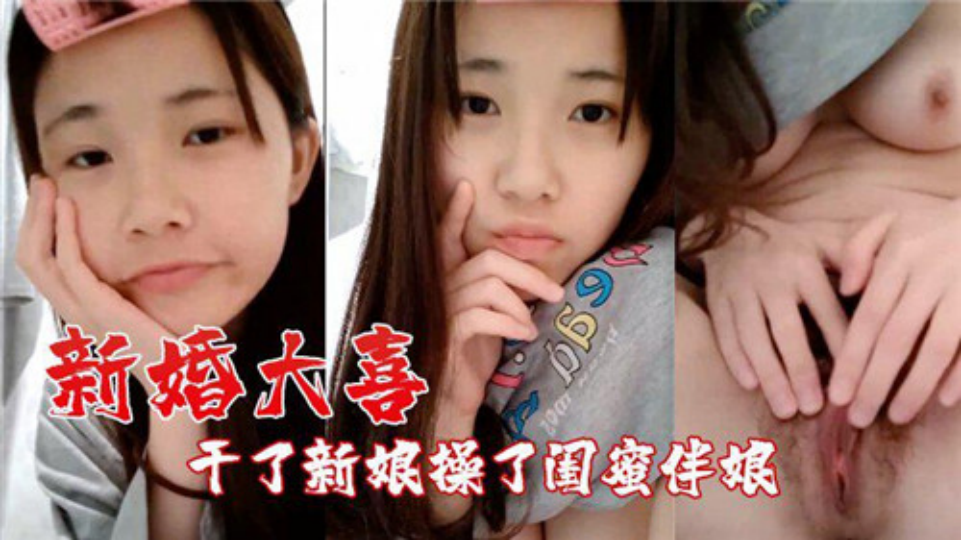 新婚大喜、干了新娘操了闺蜜伴娘
