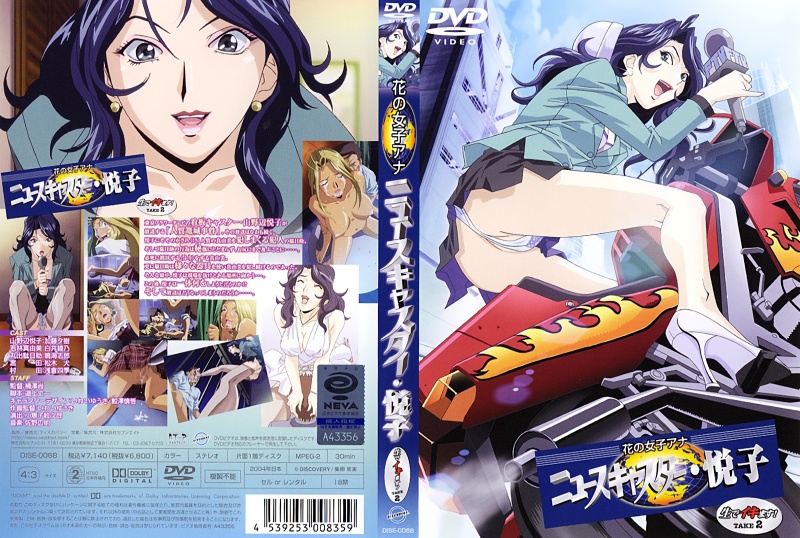 【动漫】花の女播音员、悦子 · 直接高潮了 TAKE 2DISE0068