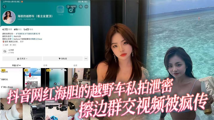 抖音网红海胆的越野车私拍泄密擦边群交视频被疯传