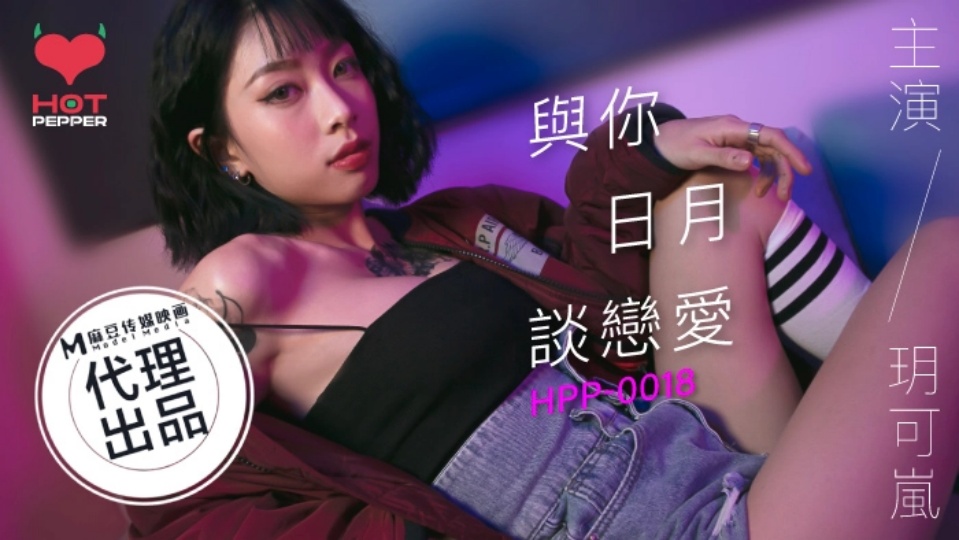 HPP0018玥可岚与妳日月谈恋爱
