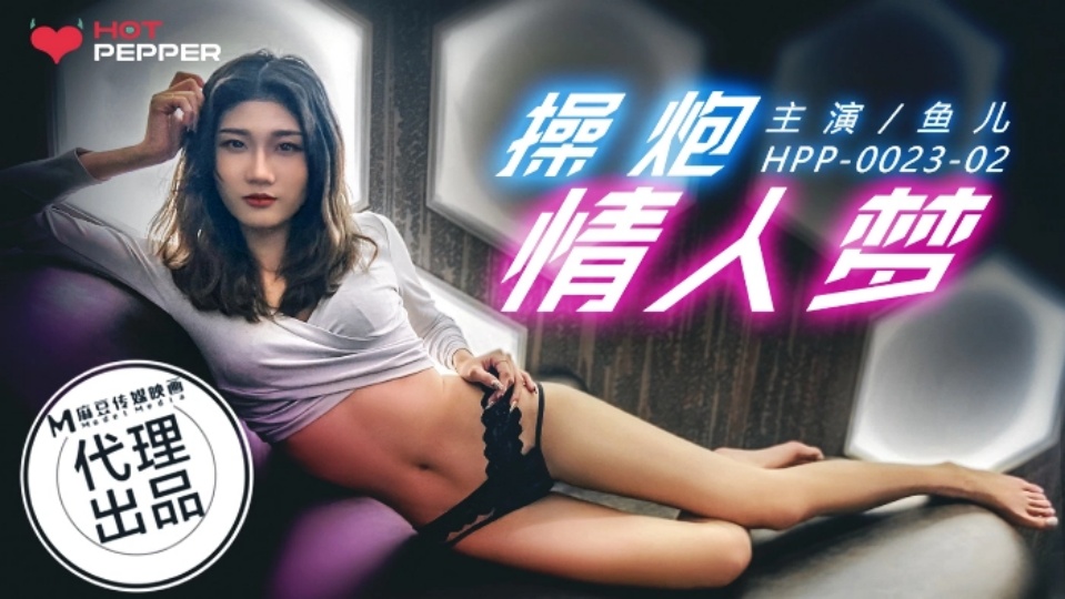 HPP0023鱼儿操炮情人梦