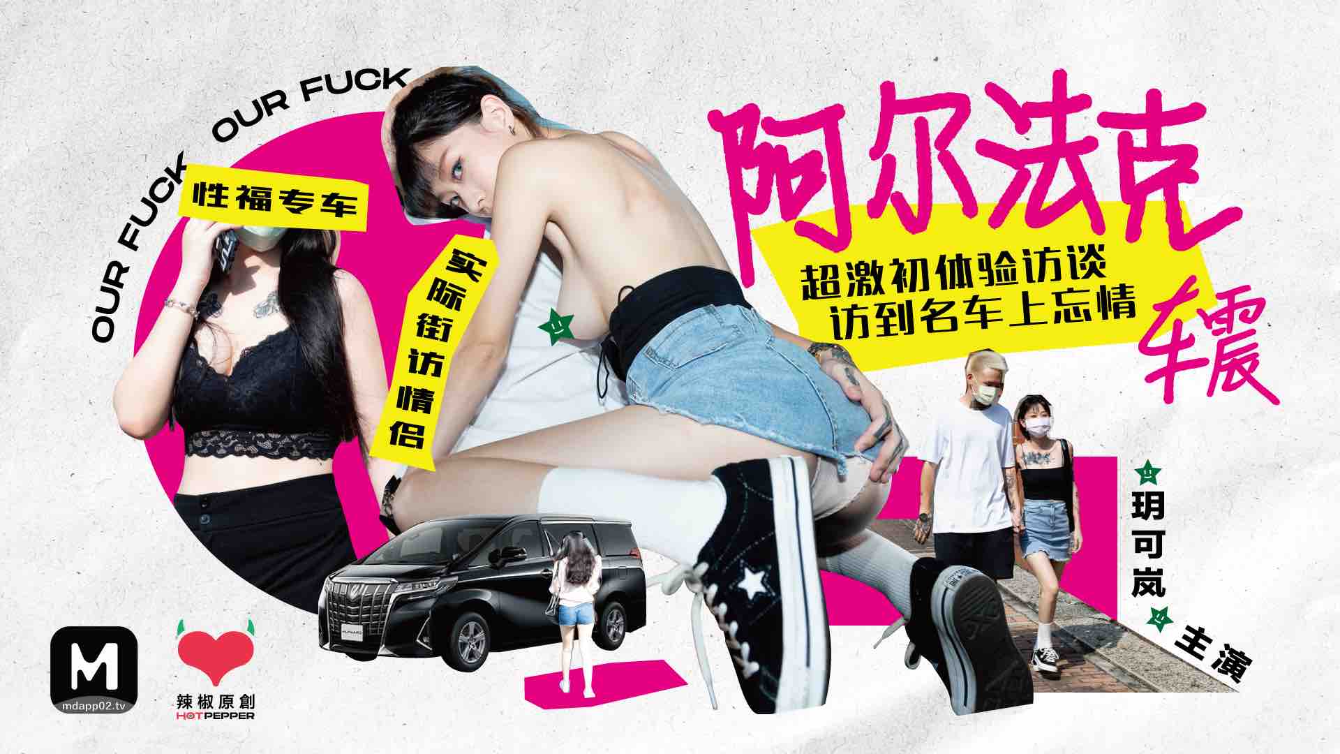 HPP0013玥可岚阿尔法克超激初体验访谈访到名车上忘情车震