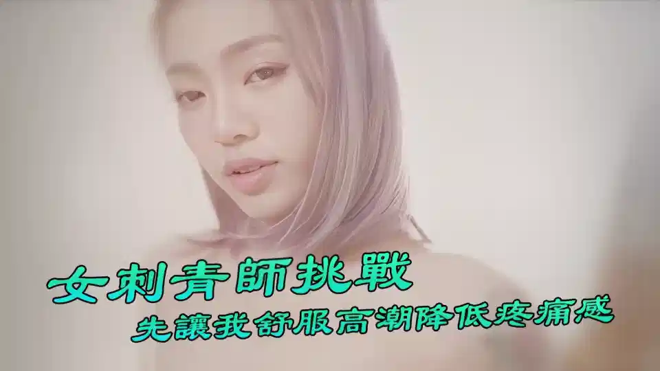台湾Swag『Ponyhoney』第一次给女刺青师挑战刺阴部！先让我舒服高潮降低疼痛感好特别