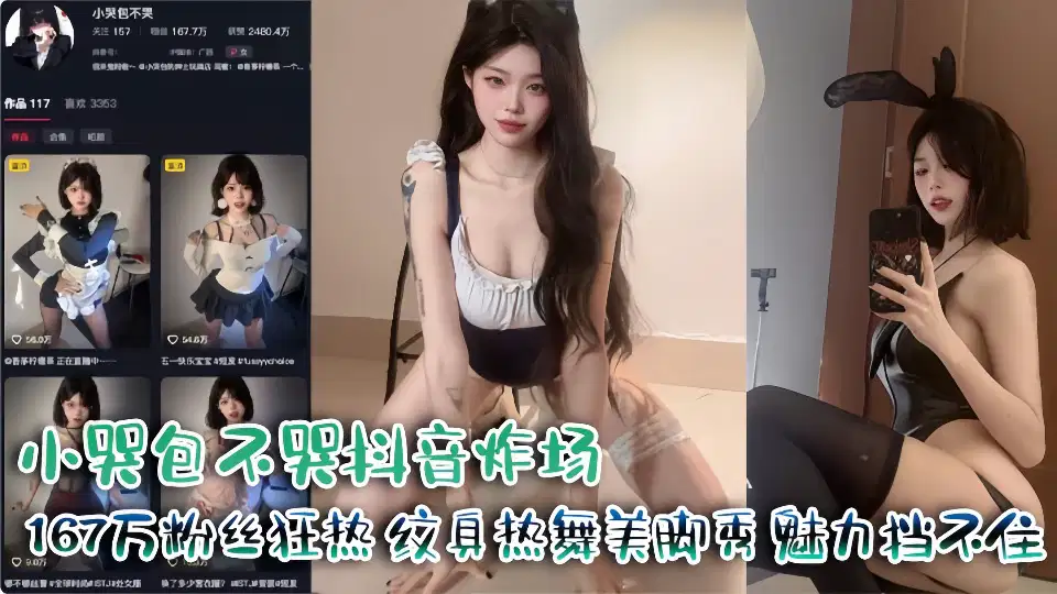 小哭包不哭抖音炸场167万粉丝狂热纹身热舞美脚秀 魅力挡不住
