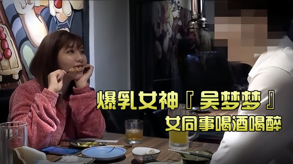 台湾SWAG爆乳『吴梦梦』和女同事喝酒喝醉带她回家跨上来主动骑乘、这当然要干死她吖