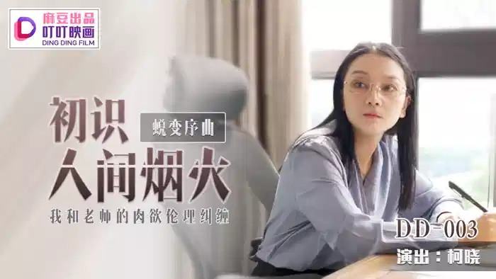 DD003柯晓蜕序曲之初识人间烟火我和老师的肉欲伦理纠缠