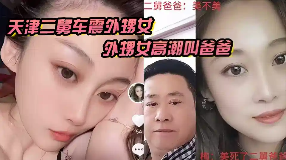 天津津南乱伦大瓜，二舅和外甥女车震做爱视频泄密