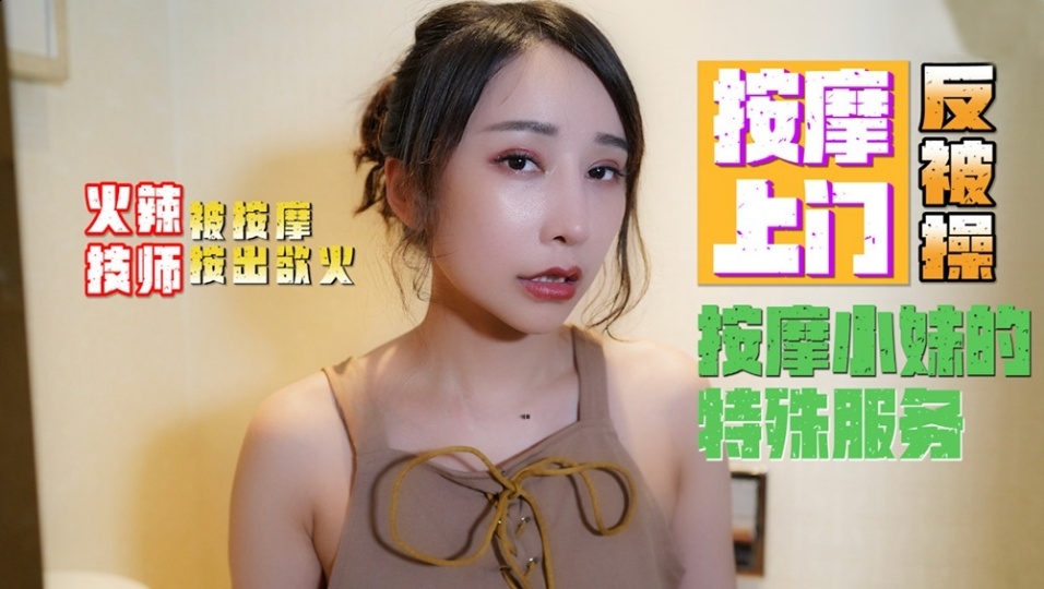 MINI005小月按摩小妹的特殊服务按摩上门反被操火辣技师被按摩按出欲火