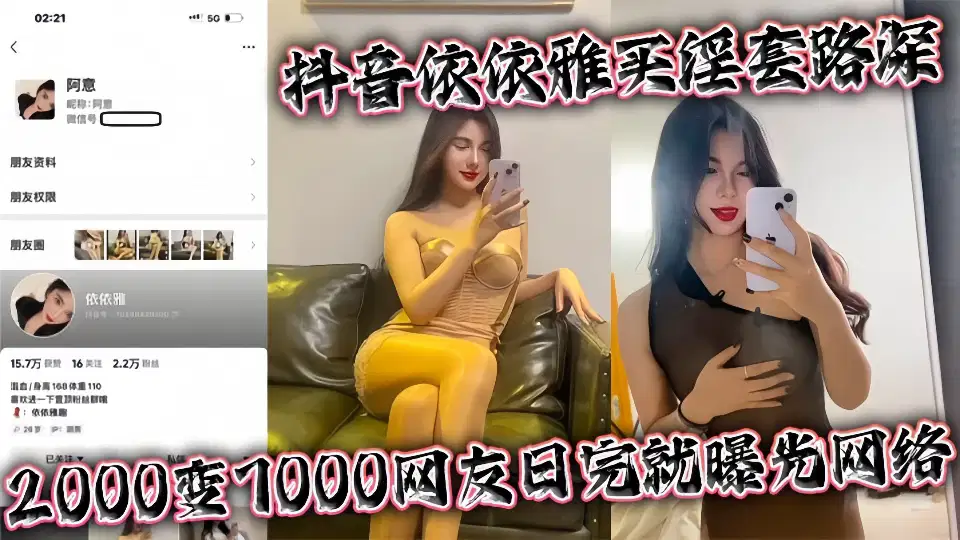 抖音【依依雅】买淫套路深 2000变7000网友日完就曝光网络