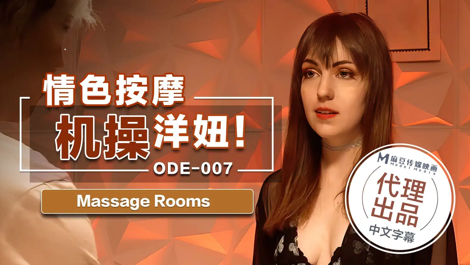 ODE007情色按摩机操洋妞Massage Rooms