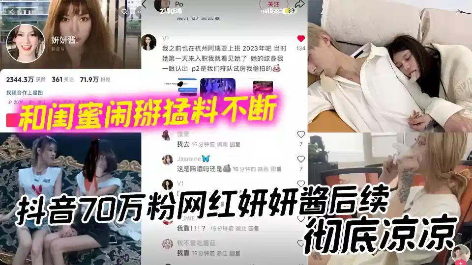 抖音70万粉网红妍妍酱后续彻底凉凉 和闺蜜闹掰猛料不断如今再被爆聚众吸毒身败名裂