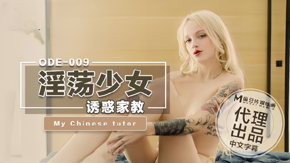 ODE009淫荡少女诱惑家教
