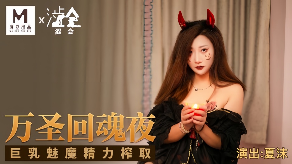 SH002夏沫万圣回魂夜巨乳魅魔精力榨取