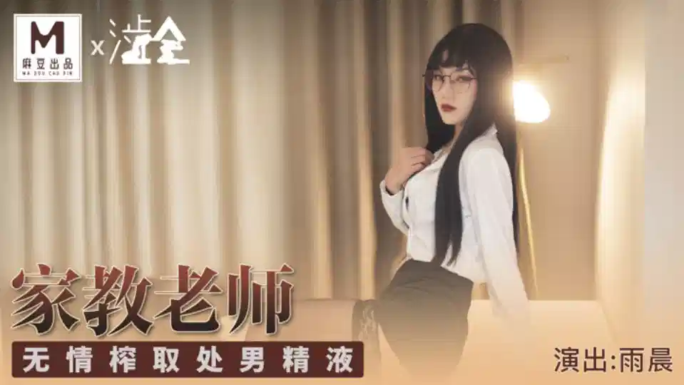 SH001雨晨家庭教师无情榨取处男精液